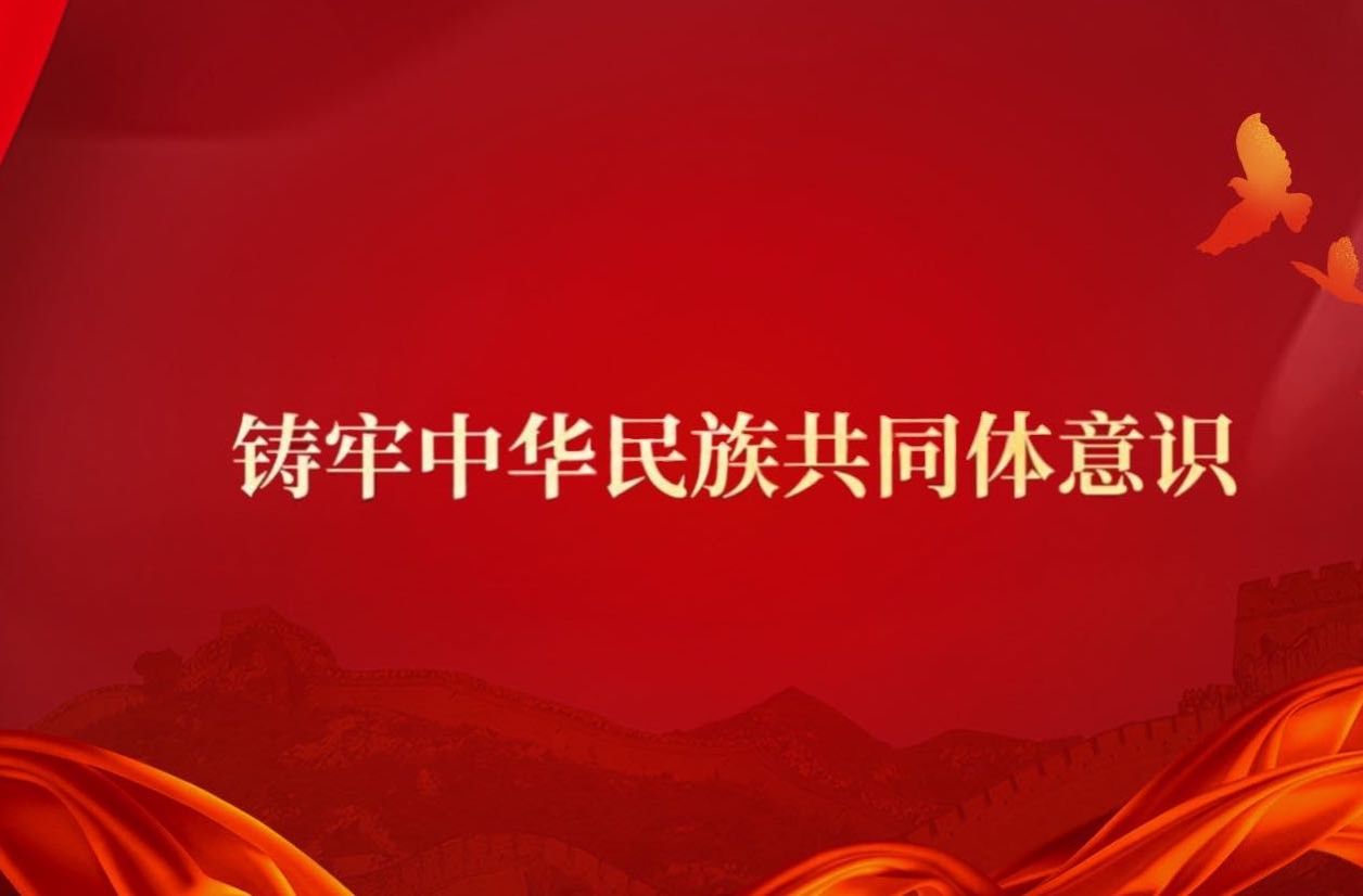 我校“铸牢中华民族共同体意识”大学生社会实践专项活动获评2022年度北京高校精神文明建设工作十佳案例