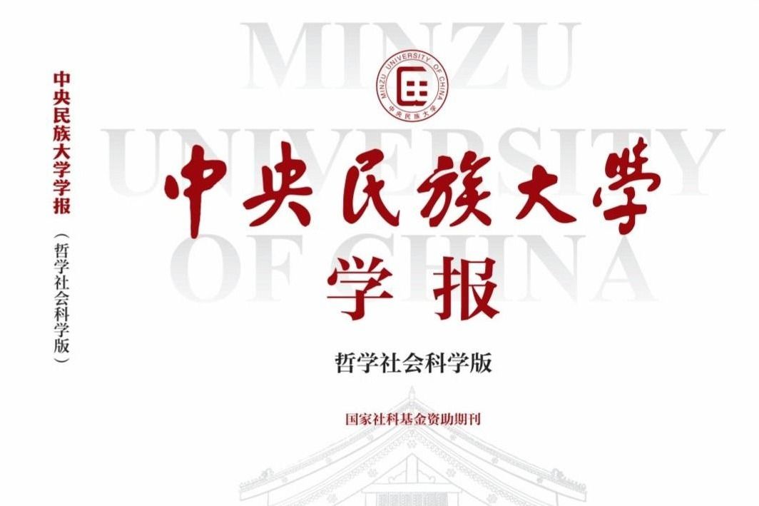 《中央民族大学学报（哲学社会科学版）》“中华民族交往交流交融史研究”专栏入选中宣部重点专栏