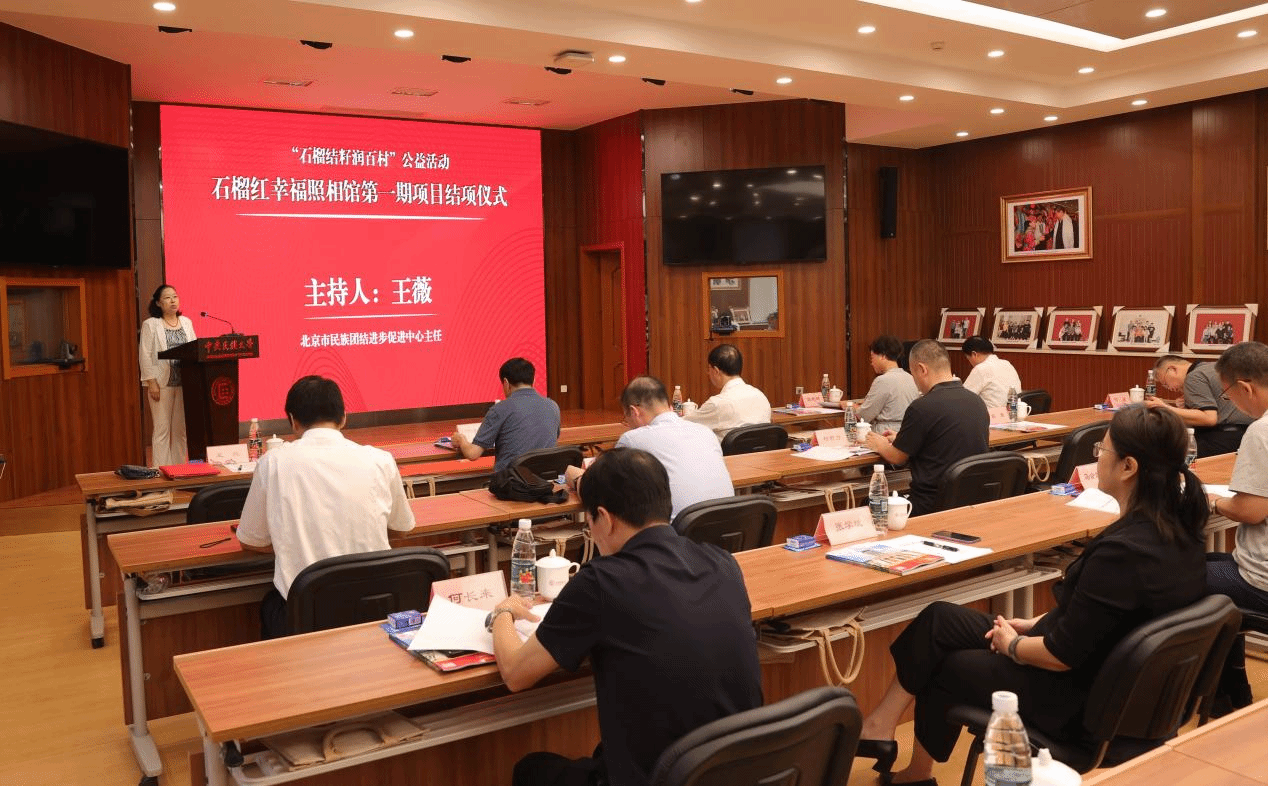 “石榴结籽润百村”公益活动第一期项目结项仪式在京举办