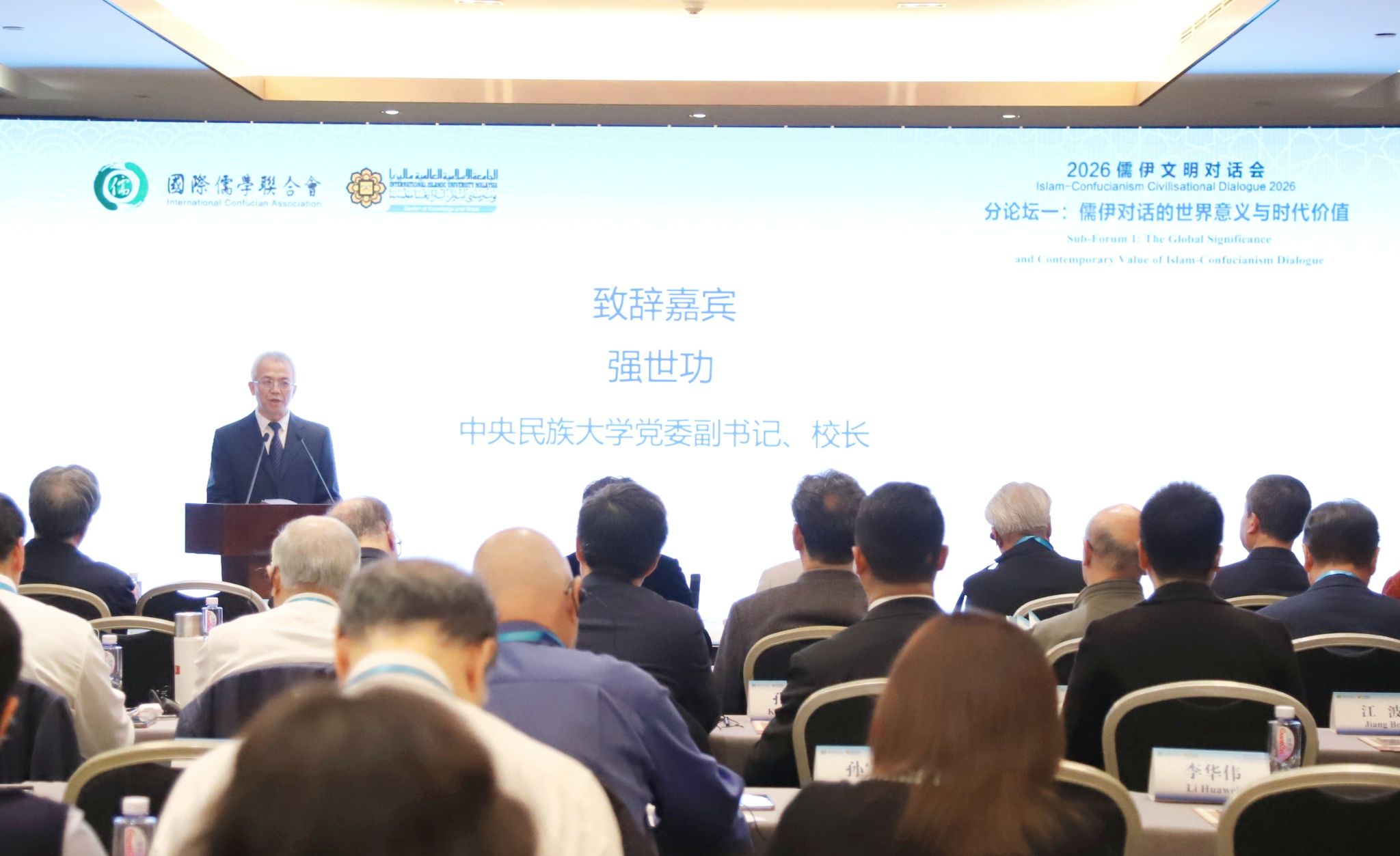 我校承办2026儒伊文明对话会分论坛“儒伊对话的世界意义与时代价值”