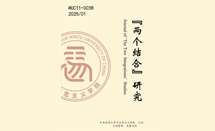 马克思主义学院内刊《“两个结合”研究》正式创刊