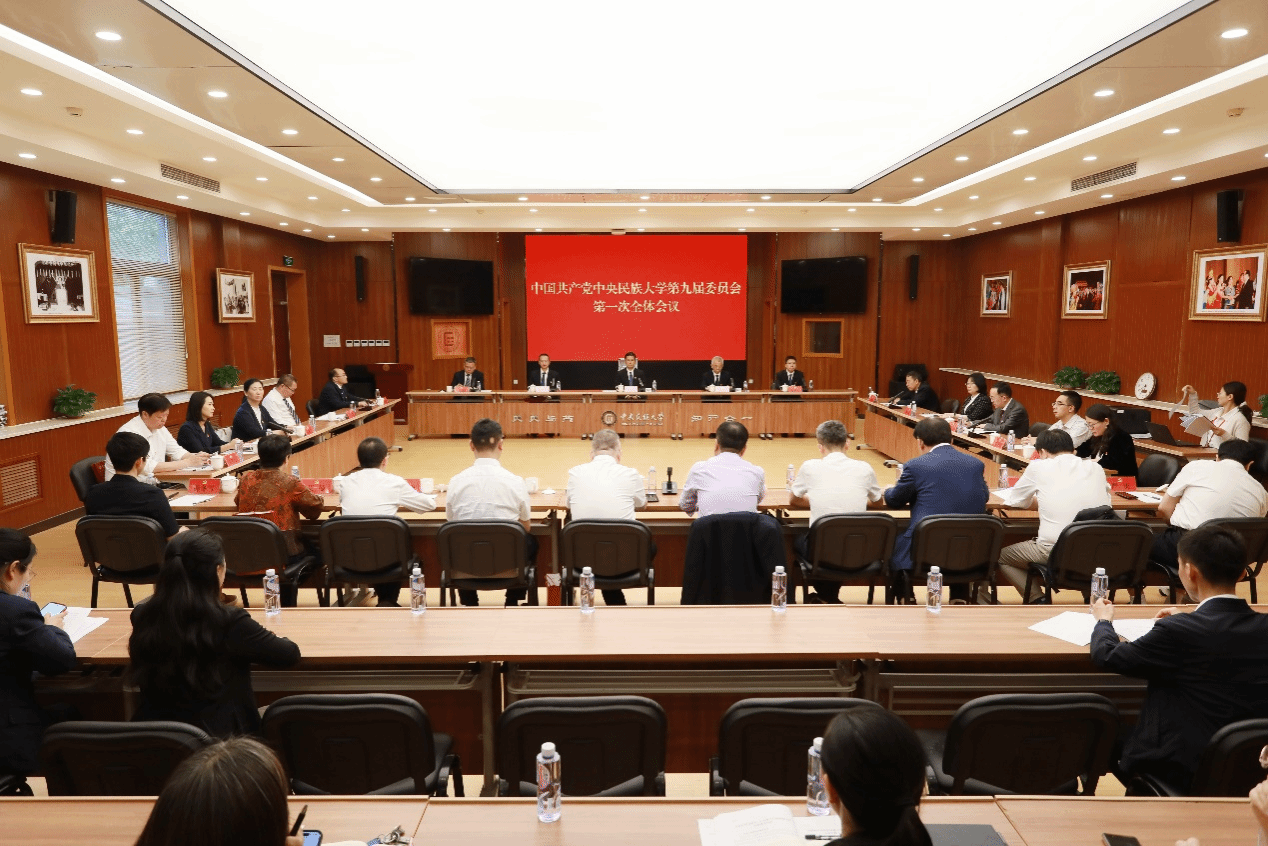 中国共产党中央民族大学第九届委员会举行第一次全体会议