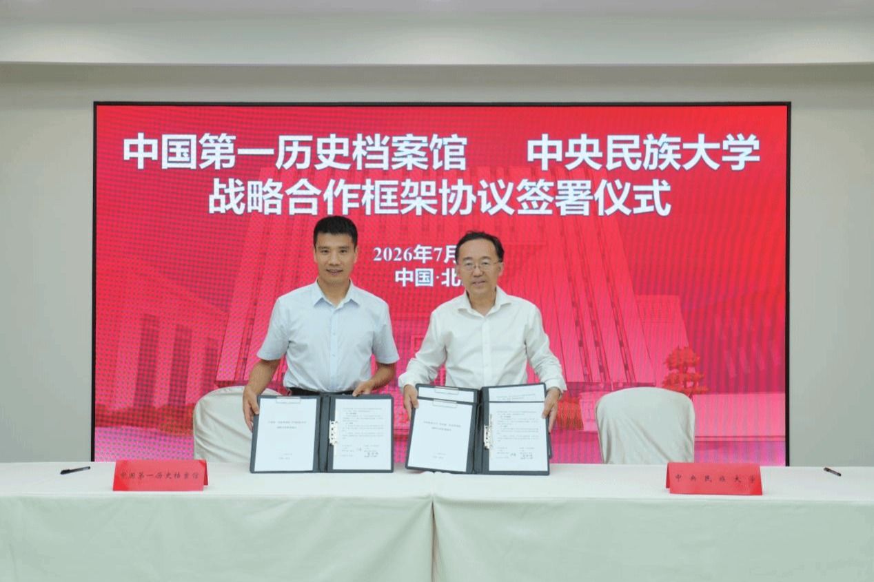 中央民族大学与中国第一历史档案馆签署战略合作协议