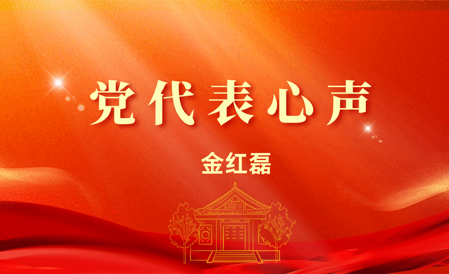【党代表心声】金红磊：把报告精神转化为立德树人的实际行动，把“铸牢中华民族共同体意识”融入每一次课堂和每一次科研指导