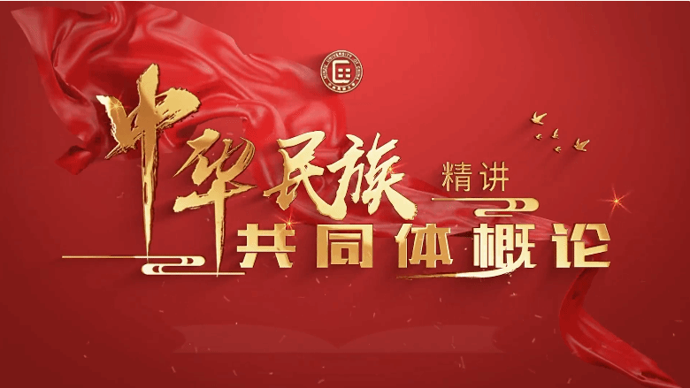 《中华民族共同体概论》精讲慕课即将重磅上线