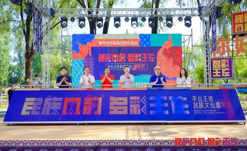 丰台区王佐镇联合中央民族大学举办首届王佐民族文化嘉年华活动