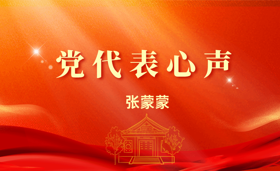 【党代表心声】张蒙蒙：在教学科研工作中发挥好人文学科教师在中华文化传承创新、推进国家通用语言文字研究和铸牢中华民族共同体意识等方面的作用