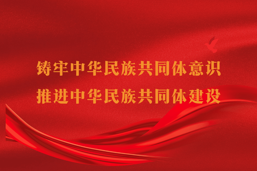 2026年“加快民族地区现代化建设步伐 推进中华民族共同体建设”学术研讨会在哈密召开