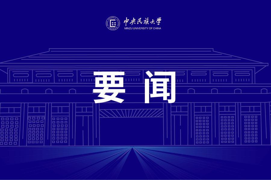 中华民族共同体学学科建设研讨会在中央民族大学举办