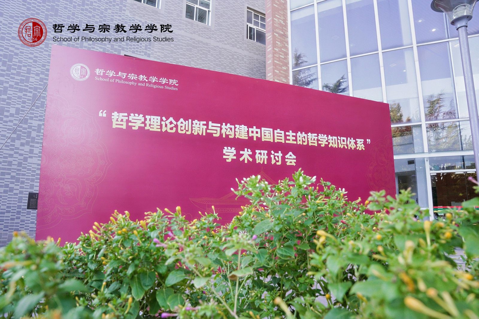 “哲学理论创新与构建中国自主的哲学知识体系”学术研讨会在京举行