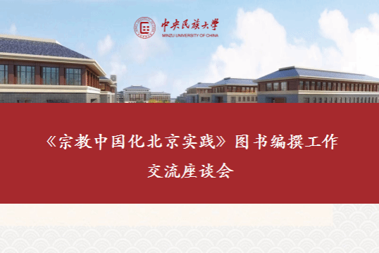 《宗教中国化北京实践》图书编撰工作交流座谈会在我校召开