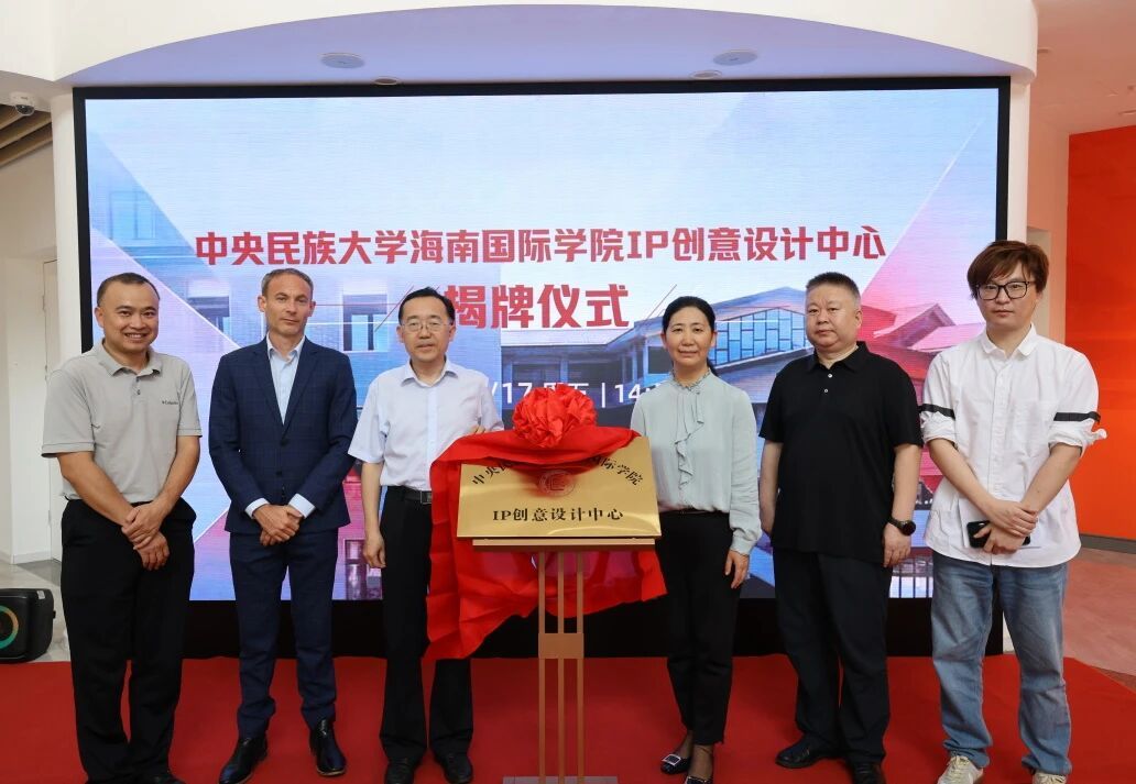 海南国际学院IP创意设计中心正式揭牌成立
